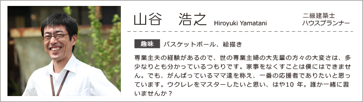 ミナモト建築工房 山谷浩之