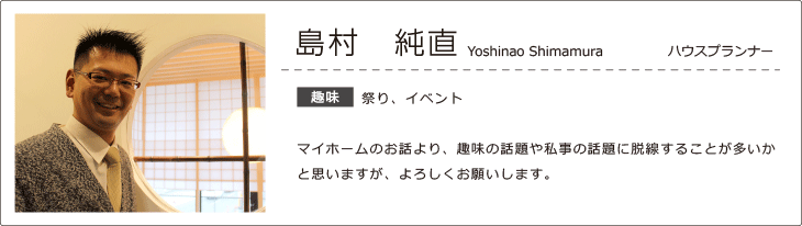 ミナモト建築工房 島村純直