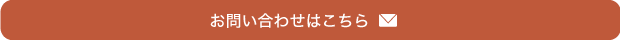 お問い合わせはこちら
